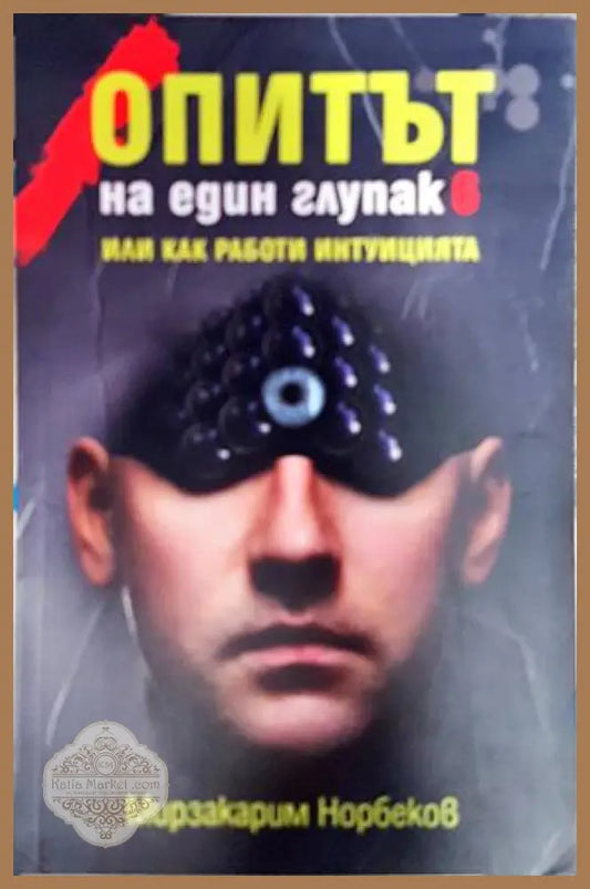 Опитът на един глупак. Книга 6 - Мирзакарим Норбеков - Книга