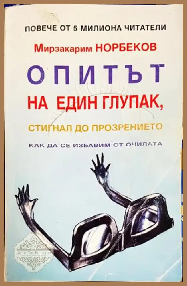 Опитът на един глупак стигнал до прозрението как да се избавим от очилата (3914) - Книга