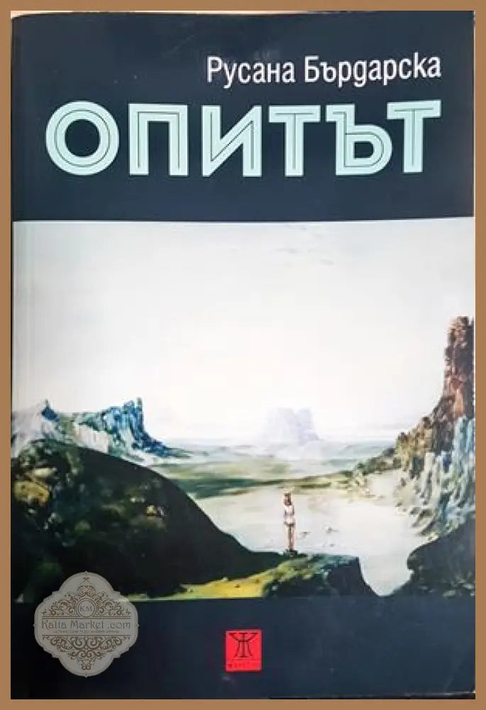 Опитът - Русана Бърдарска