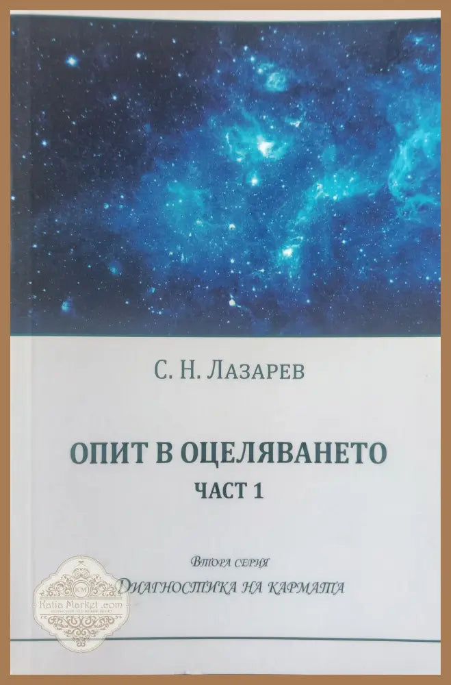 Опит в оцеляването част 1 - С. Н. Лазарев - Книги