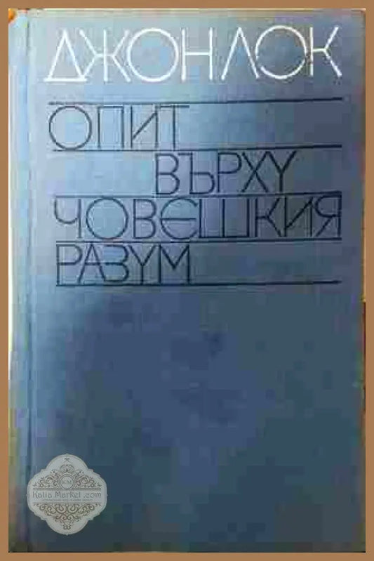Опит върху човешкия разум - Джон Лок