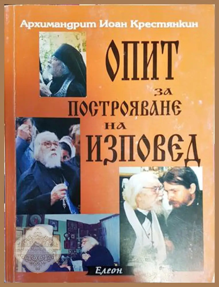 Опит за построяване на изповед - Архимандрит Йоан Крестянкин - Книги