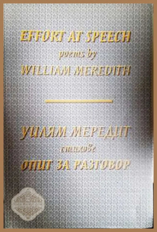 Опит за разговор - Уилям Мередит - Книга