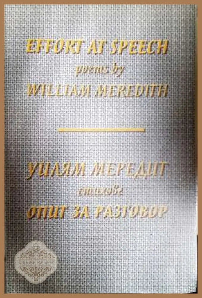 Опит за разговор - Уилям Мередит - Книга