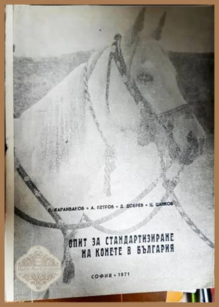 Опит за стандартизиране на конете в България - Р. Караиваков А. Петров Д. Добрев Ц. Цанков - Книги