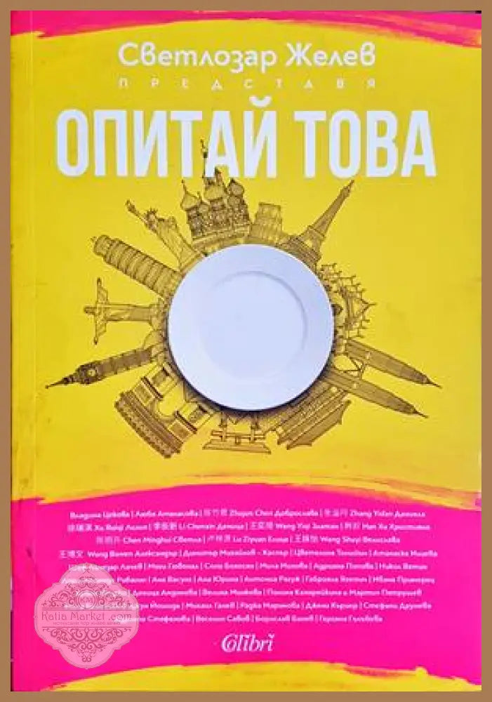 Опитай това - Светлозар Желев - Книги