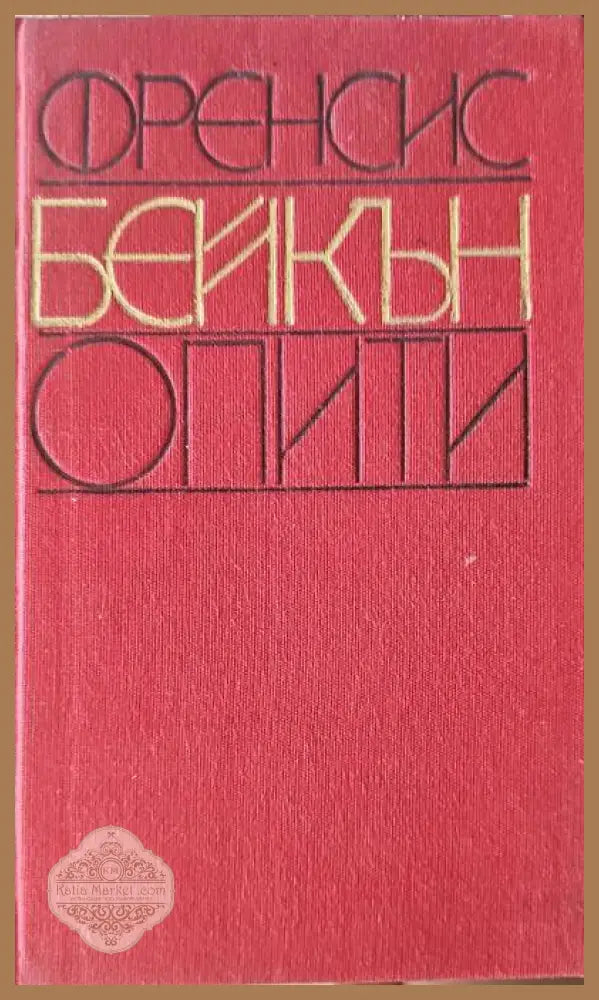 Опити - Френсис Бейкън - Книги