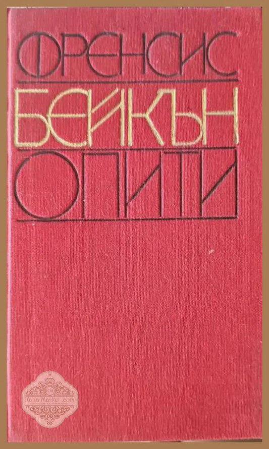 Опити - Френсис Бейкън - Книги