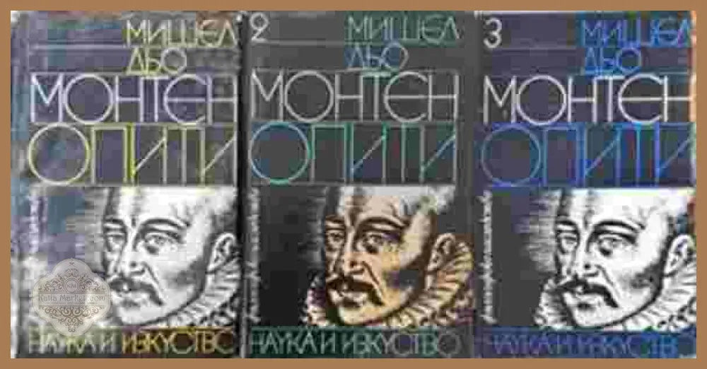Опити. Том 1-3 - Мишел дьо Монтен - Книги