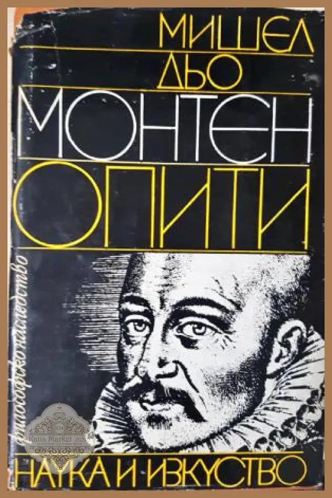 Опити. Том 1 - Мишел дьо Монтен - Книга