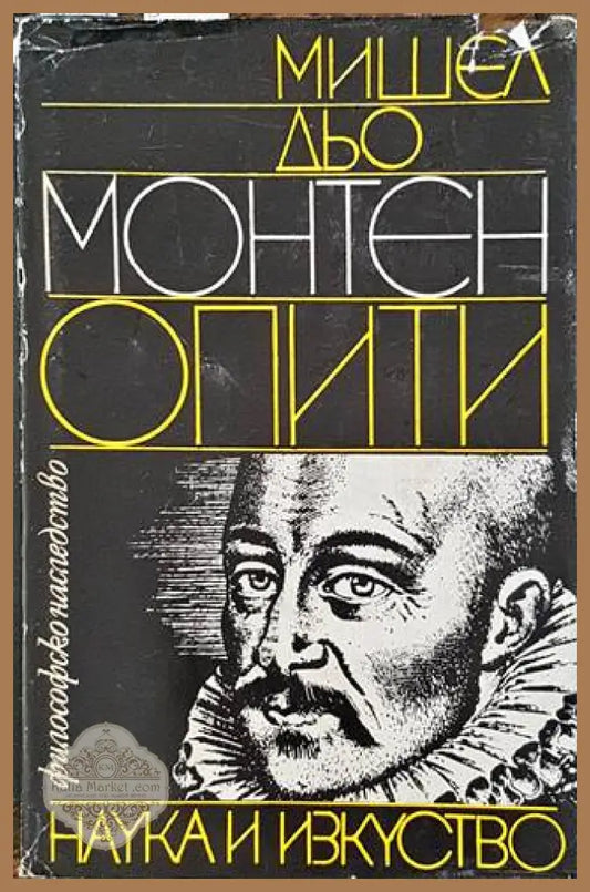Опити. Том 1 - Мишел дьо Монтен - Книги