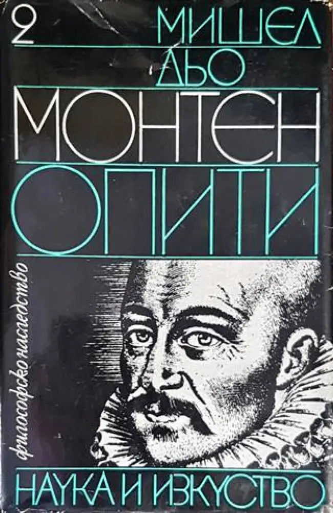 Опити. Том 2 (739) - Книга