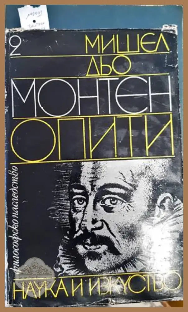 Опити. Том 2 (679) - Книга