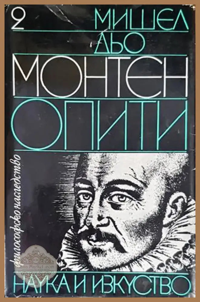 Опити. Том 2 (739) - Книга