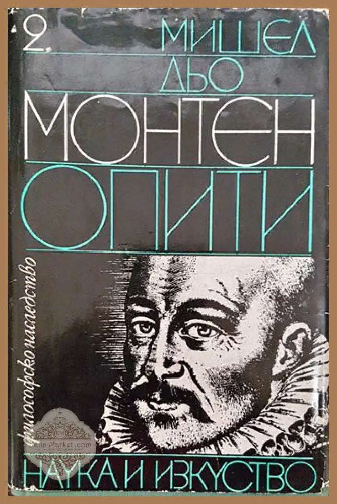 Опити. Том 2 - Мишел дьо Монтен - Книги