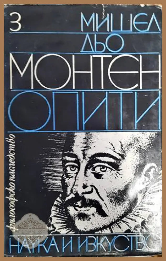 Опити. Том 3 - Мишел дьо Монтен - Книги