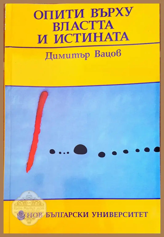 Опити върху властта и истината - Димитър Вацов - Книги