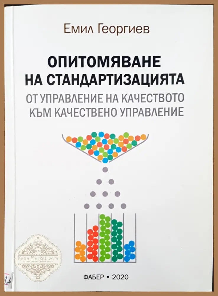 Опитомяване на стандартизацията - Емил Георгиев - Книги