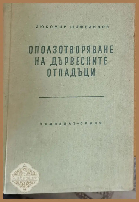 Оползотворяване на дървесните отпадъци - Любомир Шофелинов - Книги