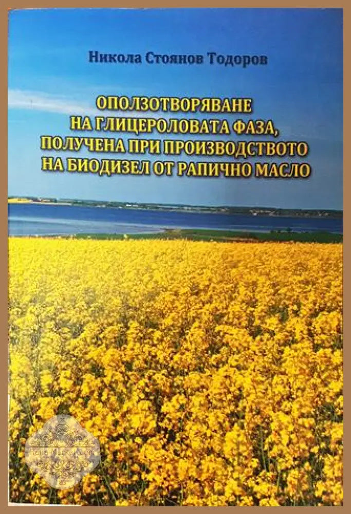 Оползотворяване на глицероловата фаза получена при производството на биодизел от рапично масло - Никола Стоянов Тодоров