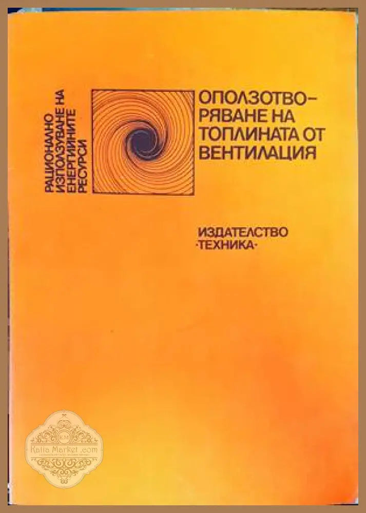 Оползотворяване на топлината от вентилация - Колектив - Книги