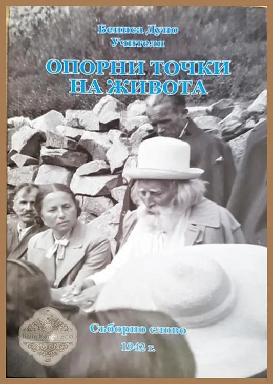 Опорни точки на живота - Учителя - Книги