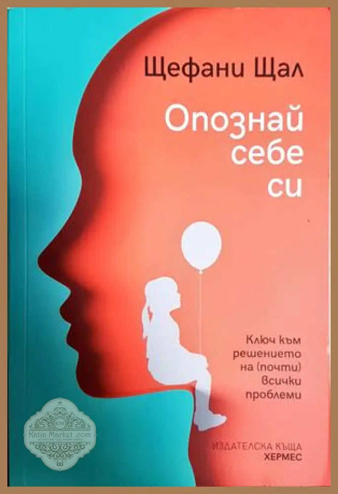 Опознай себе си - Щефани Щал - Книга