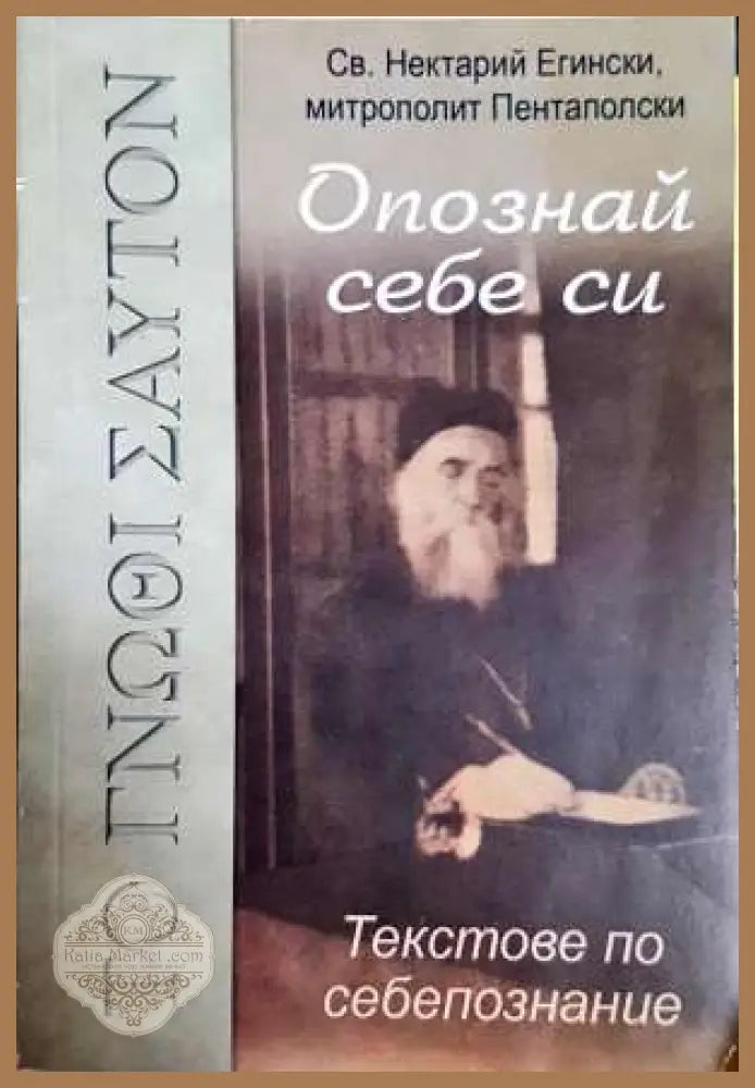 Опознай себе си. Текстове по себепознание - Св. Нектарий Егински Митрополит Пентаполски - Книга