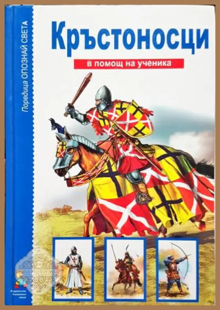 Опознай света: Кръстоносци - Колектив - Книга