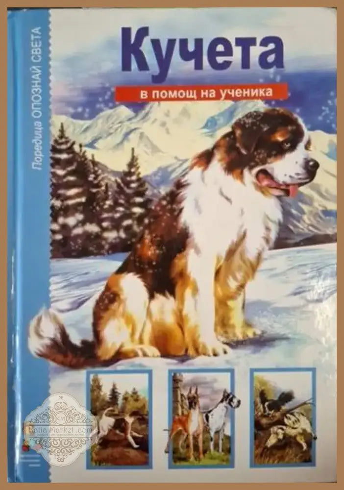 Опознай света: Кучета (246) - Книга