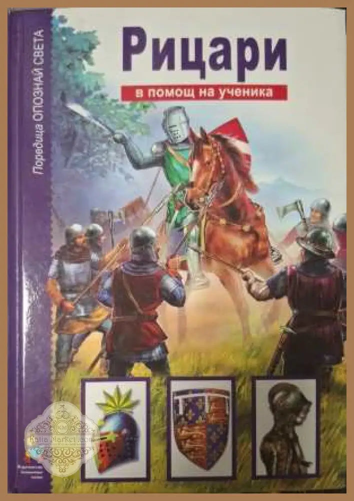 Опознай света: Рицари