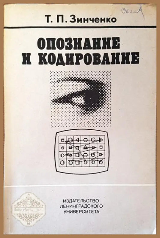 Опознание и кодирование - Т. П. Зинченко - Книги