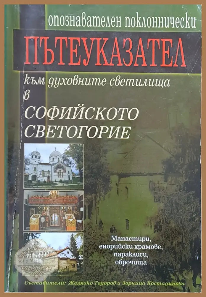 Опознавателен поклоннически пътеуказател към духовните светилища в Софийското светогорие - Съставители: Желязко Тодоров