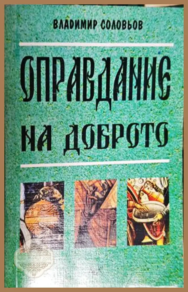 Оправдание на доброто. Философия на нравствеността-ВС - Владимир Соловьов - Книга