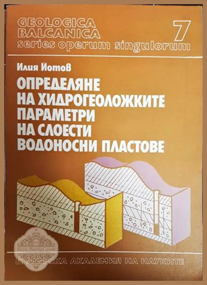 Определяне на хидрогеоложките параметри на слоести водоносни пластове - Илия Йотов - Книги