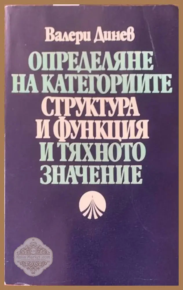 Определяне на категориите. Структура и функция и тяхното значение - Валери Динев - Книги