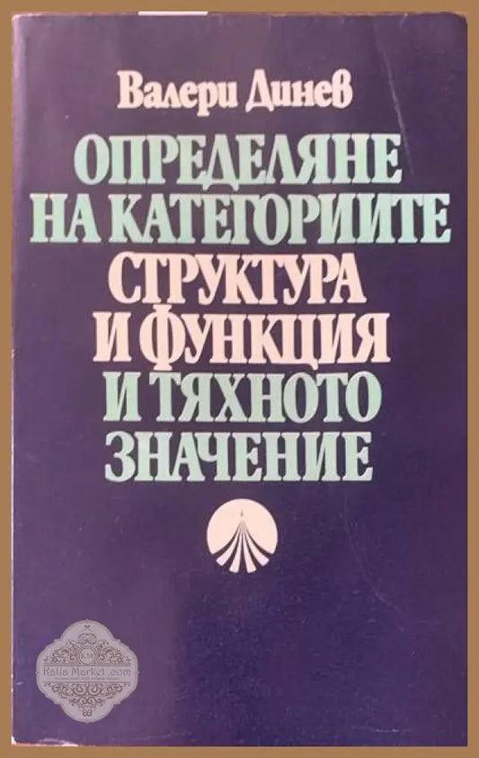 Определяне на категориите. Структура и функция и тяхното значение - Валери Динев - Книги