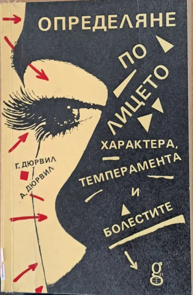 Определяне по лицето характера темперамента и болестите (763) - Книга