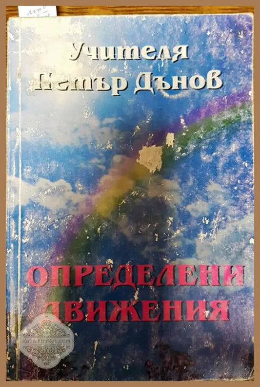 Определени движения - Петър Дънов - Книги