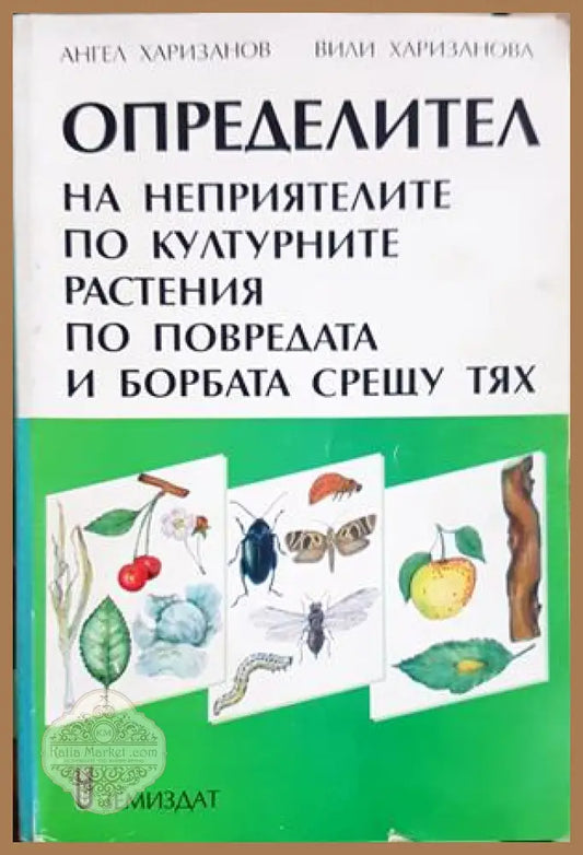 Определител на неприятелите по културните растения