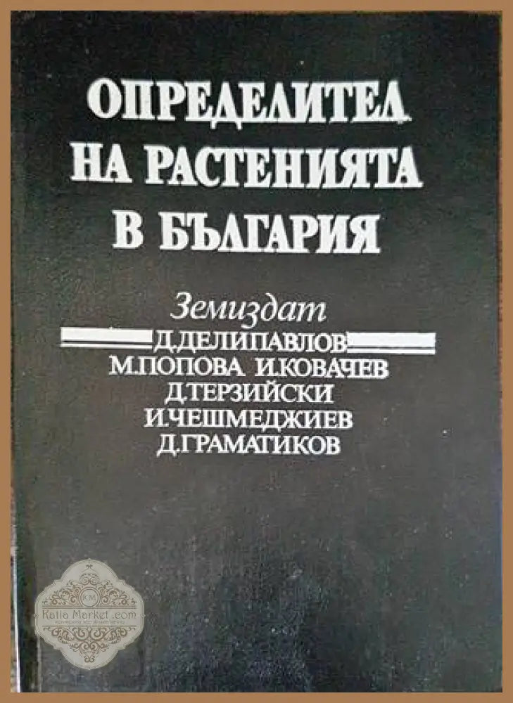 Определител на растенията в България - Колектив - Книги