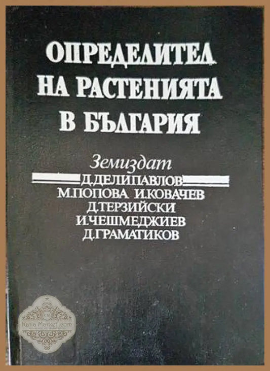 Определител на растенията в България - Колектив - Книги