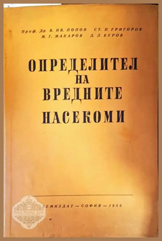 Определител на вредните насекоми - Колектив - Книги