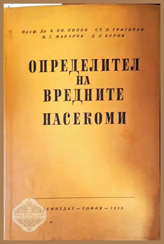 Определител на вредните насекоми - Колектив - Книги