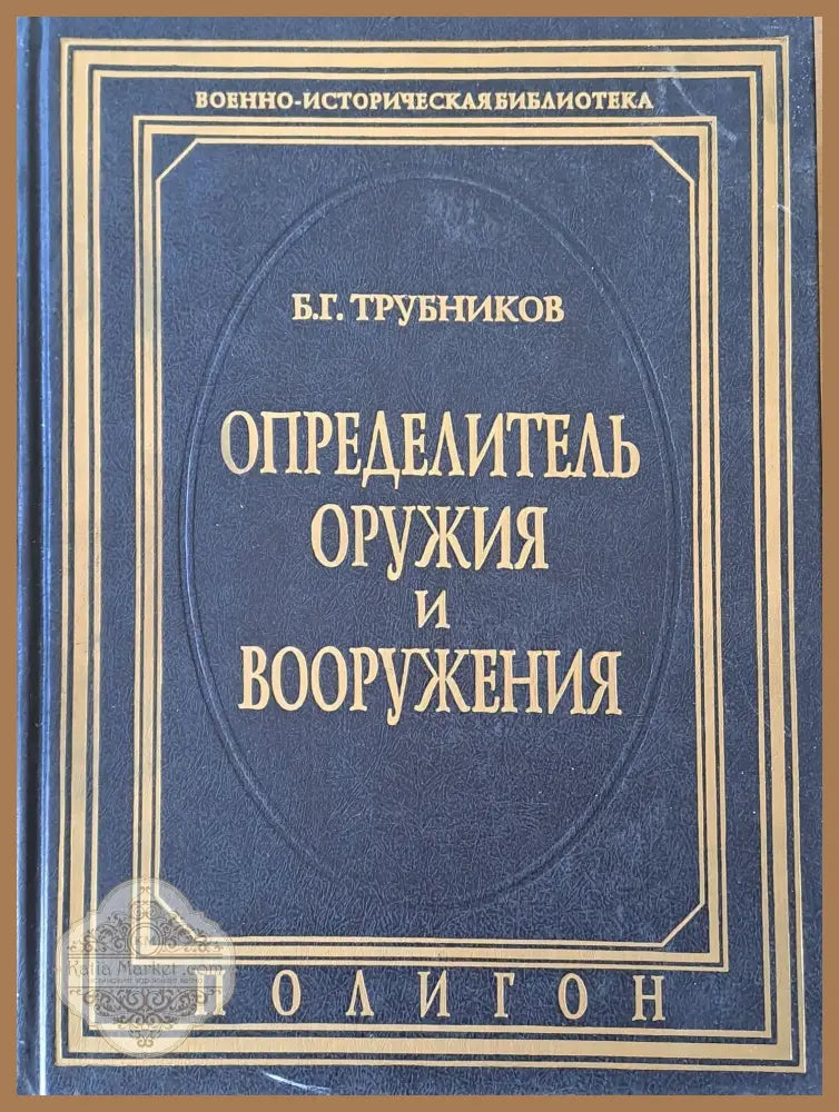 Определитель оружия и вооружения - Б. Г. Трубников - Книги