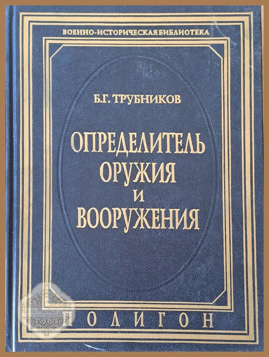 Определитель оружия и вооружения - Б. Г. Трубников - Книги