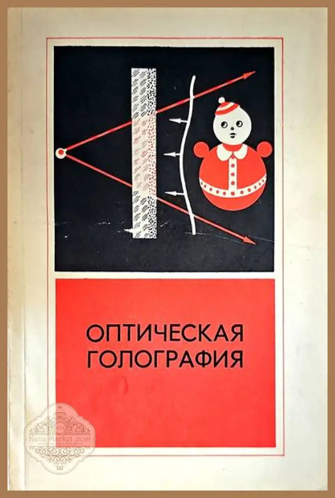 Оптическая голография - Книги