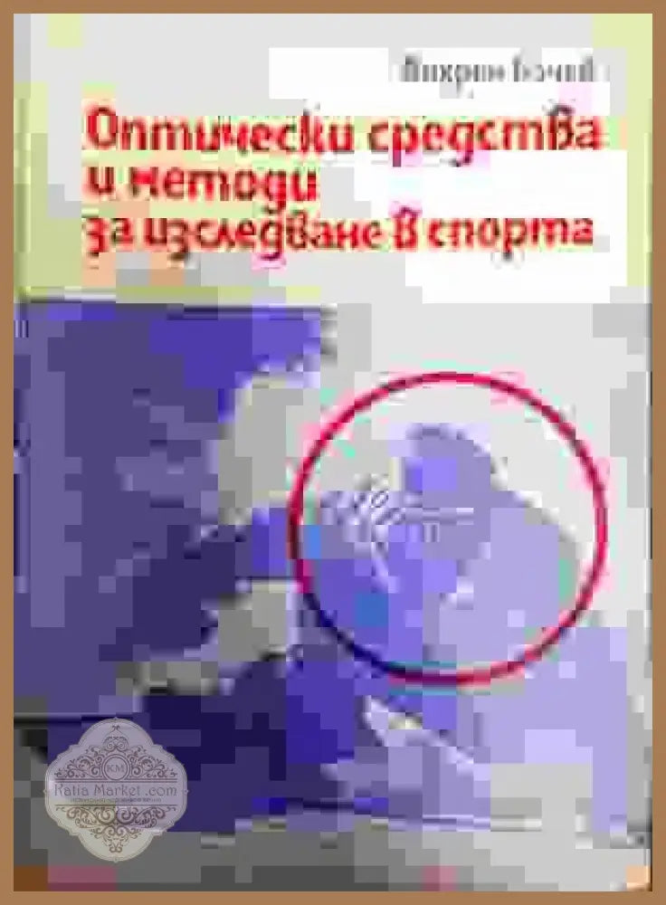 Оптически средства и методи за изследване в спорта - Вихрен Бачев - Книги