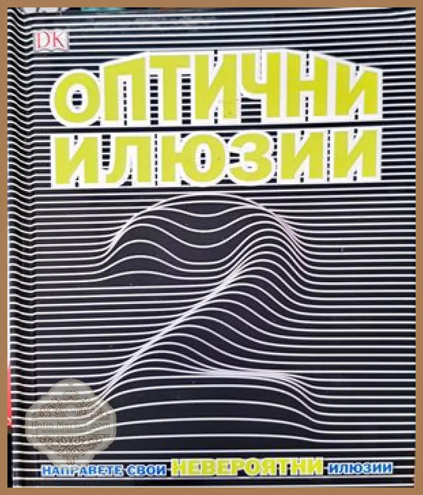 Оптични илюзии - Джани Сарконе Мари-Джо Уебър - Книги