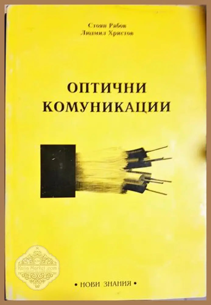 Оптични комуникации - Стоян Рабов Людмил Христов - Книга